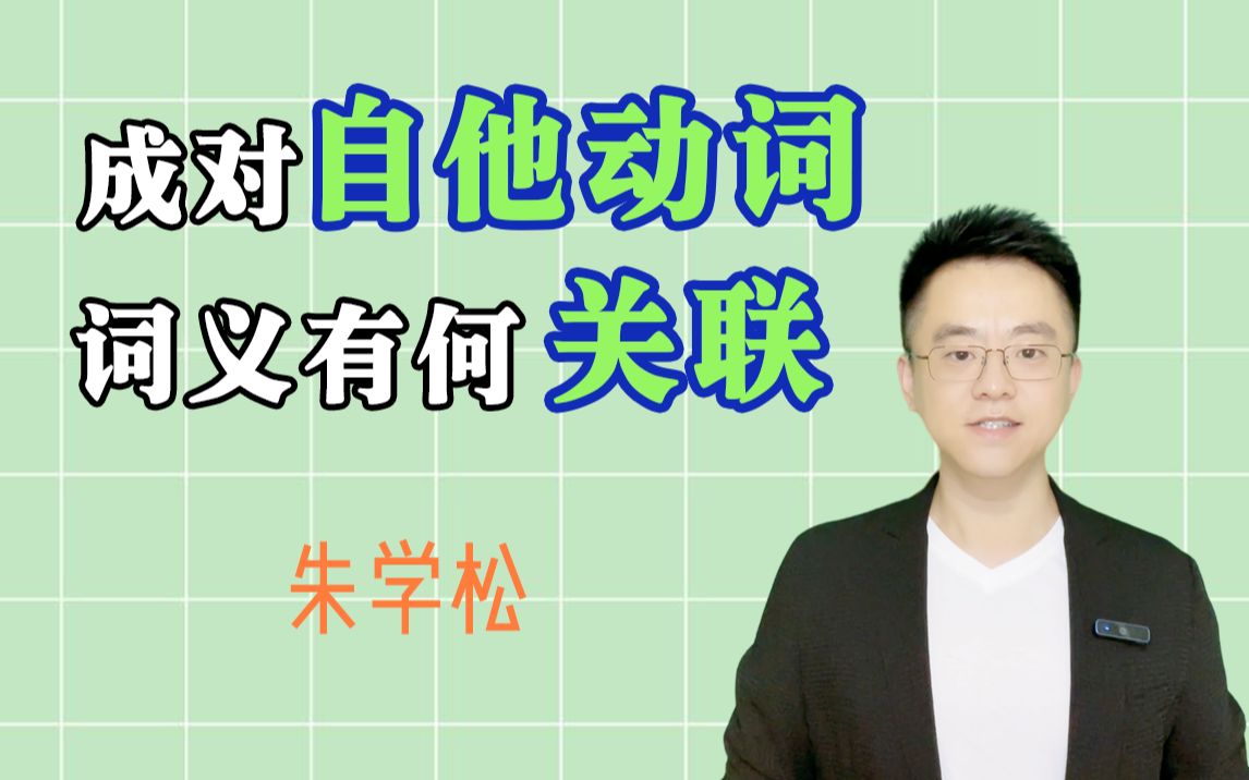 日语中的成对自他动词,词义有什么关联呢?哔哩哔哩bilibili