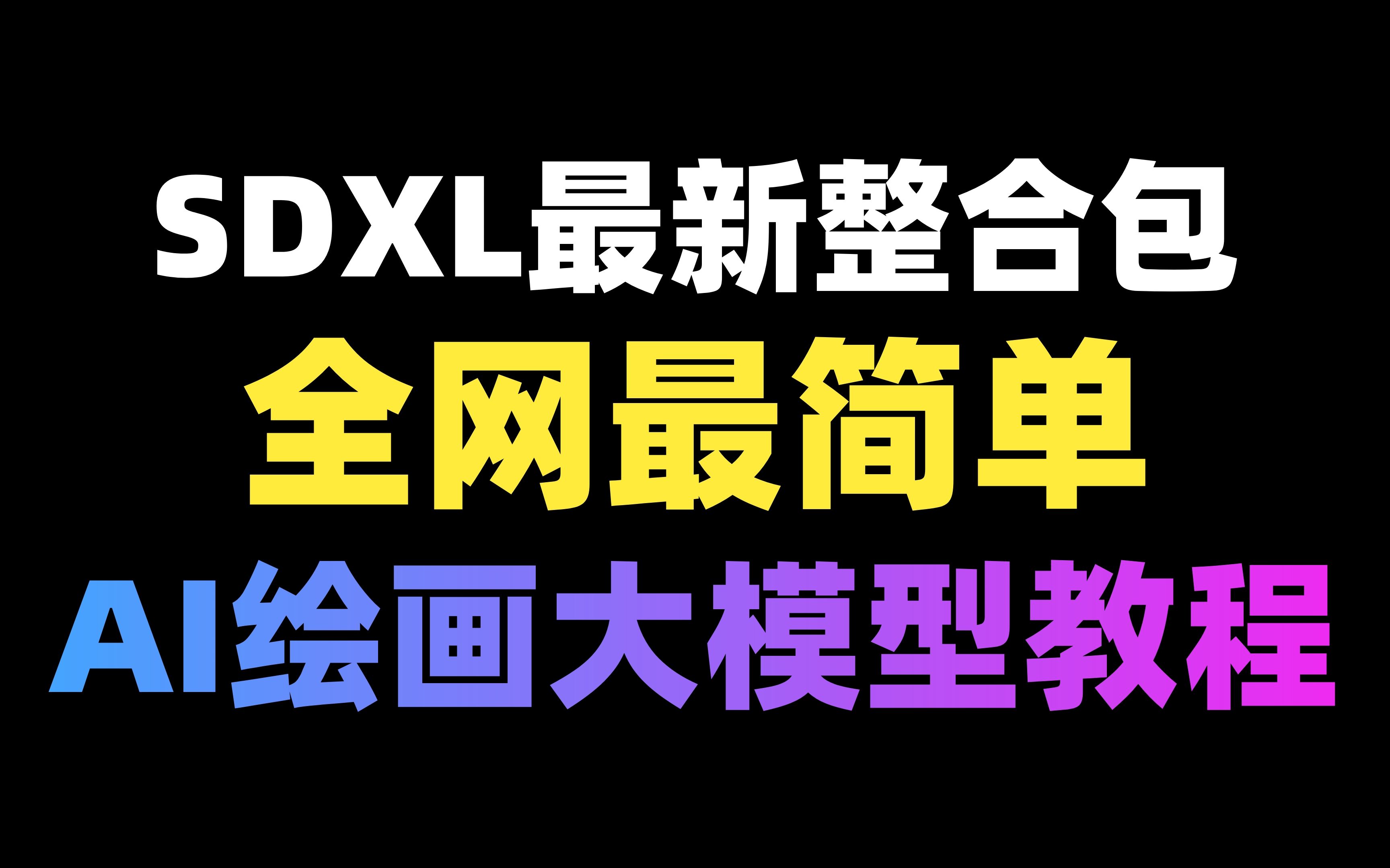 Win+Mac一键使用！SDXL整合包超全安装部署教程和新版本亮点解析，小白必备！