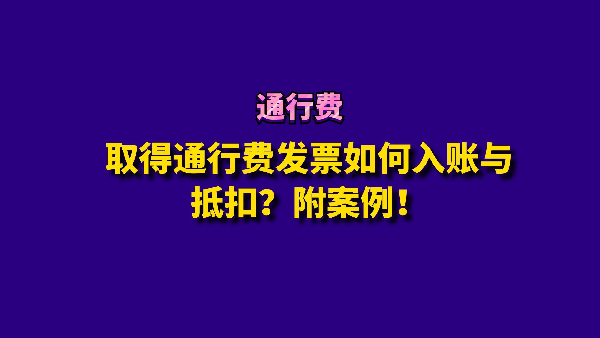 取得通行费发票如何入账与抵扣?附案例!哔哩哔哩bilibili