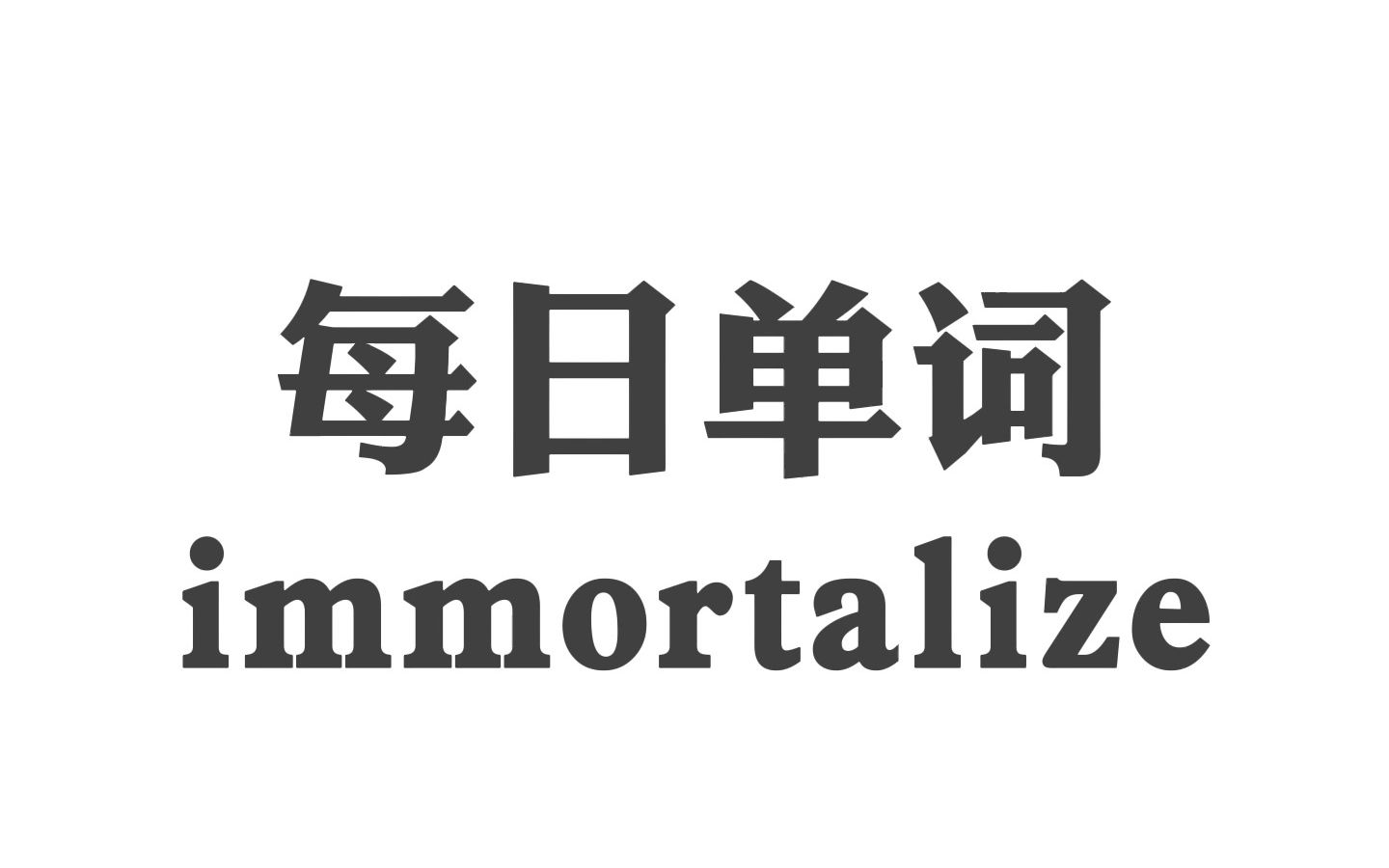每日学单词 immortalize