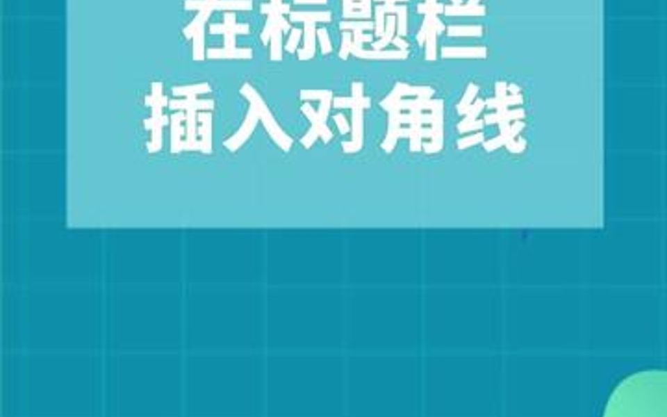 绘制表格对角线,你知道如何制作吗?哔哩哔哩bilibili