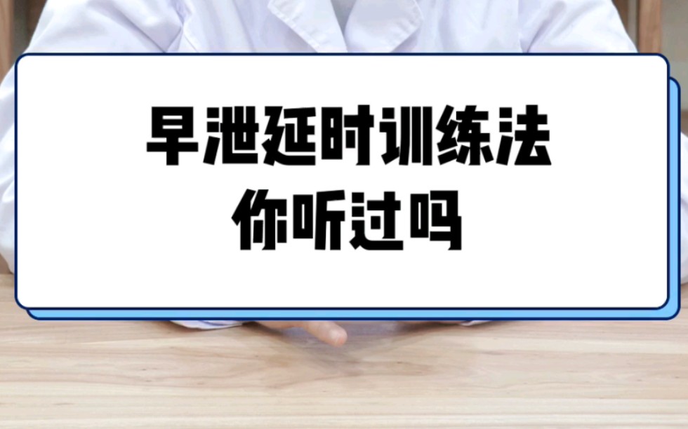 男人延时训练法,手把手教你!还不进来学习!哔哩哔哩bilibili