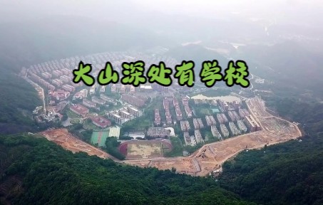 大山深处有学校——广州南方学院哔哩哔哩bilibili