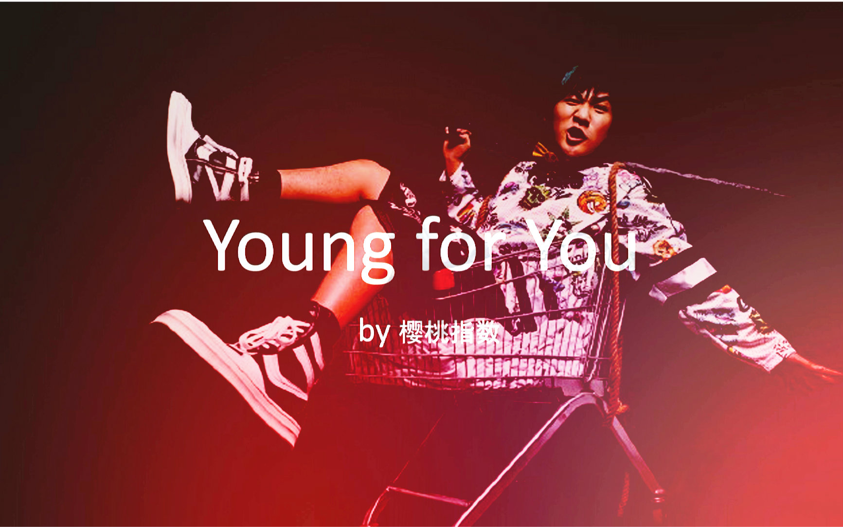 [图]【大张伟】《young for you》|祝灵魂永远年轻，致大老师，也致我们