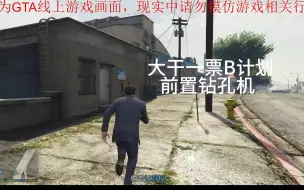 Download Video: （GTA故事模式）大干一票B计划前置任务（钻孔机，火车头）