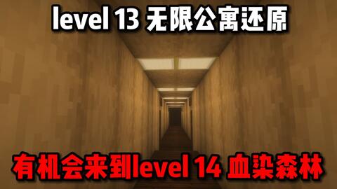 Backrooms】Level 13：无限公寓_单机游戏热门视频