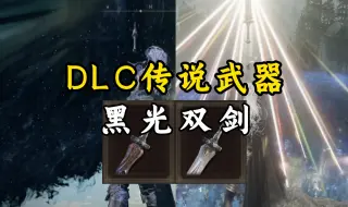 Download Video: 艾尔登法环DLC隐藏传说武器光明剑黑暗剑获取！老头环攻略