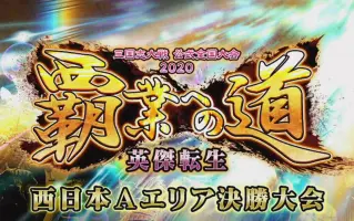 三国志 大戦 m 公式