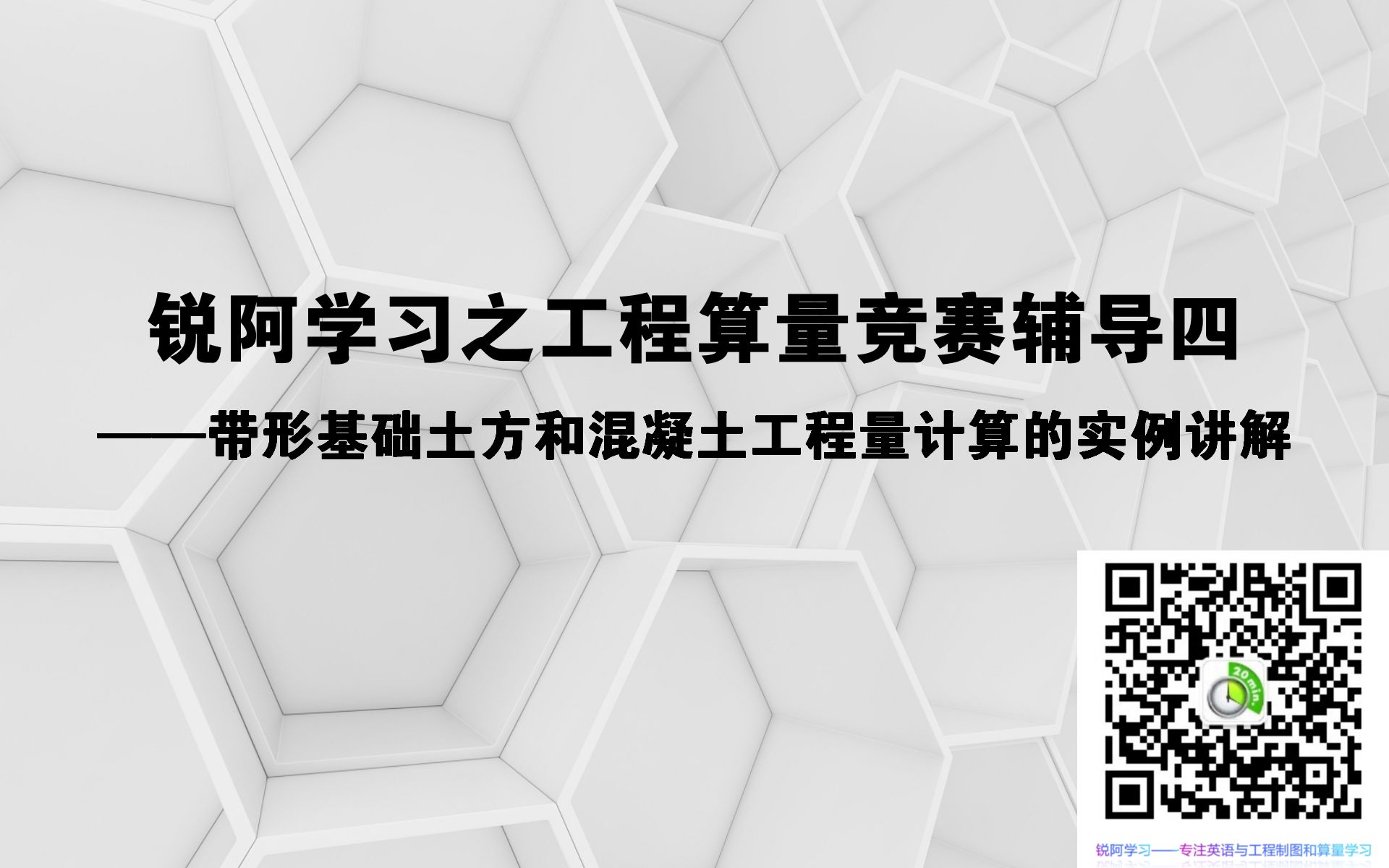 锐阿学习之工程算量竞赛辅导四——一带形基础土方和混凝土工程量计算的实例讲解哔哩哔哩bilibili