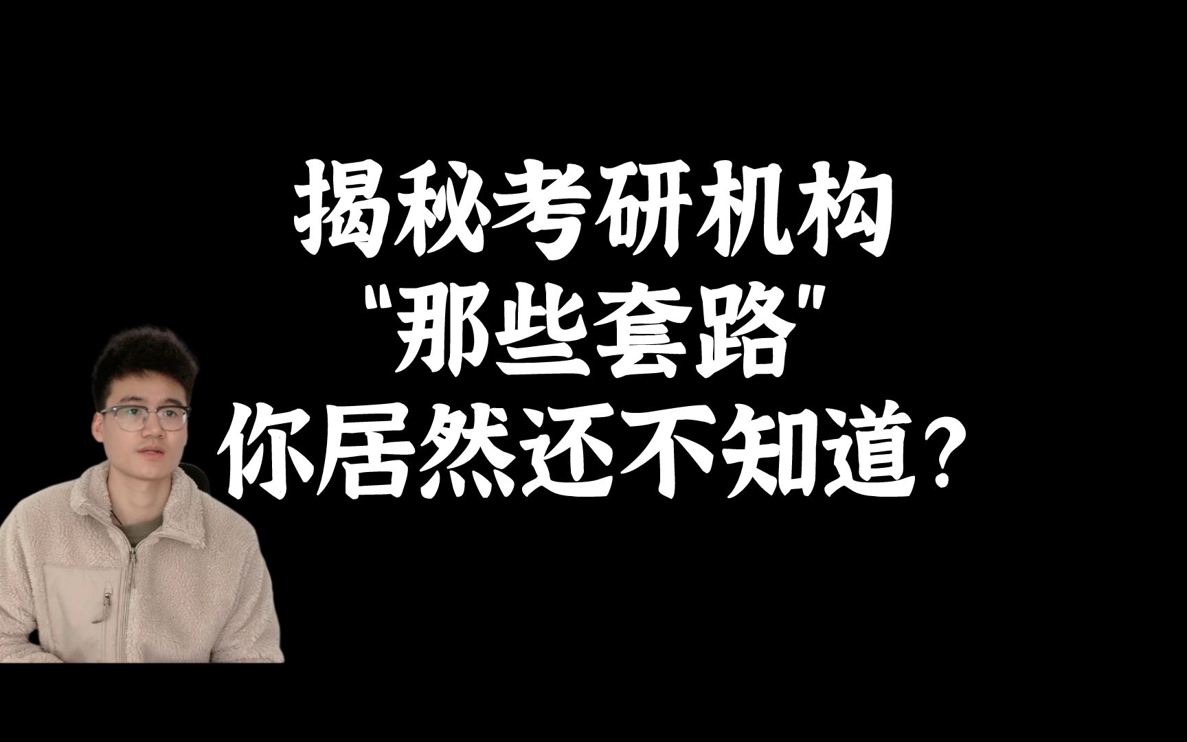 考研辅导机构有哪些套路??让你报班!哔哩哔哩bilibili