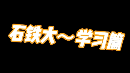 '石铁大学习篇'哔哩哔哩bilibili