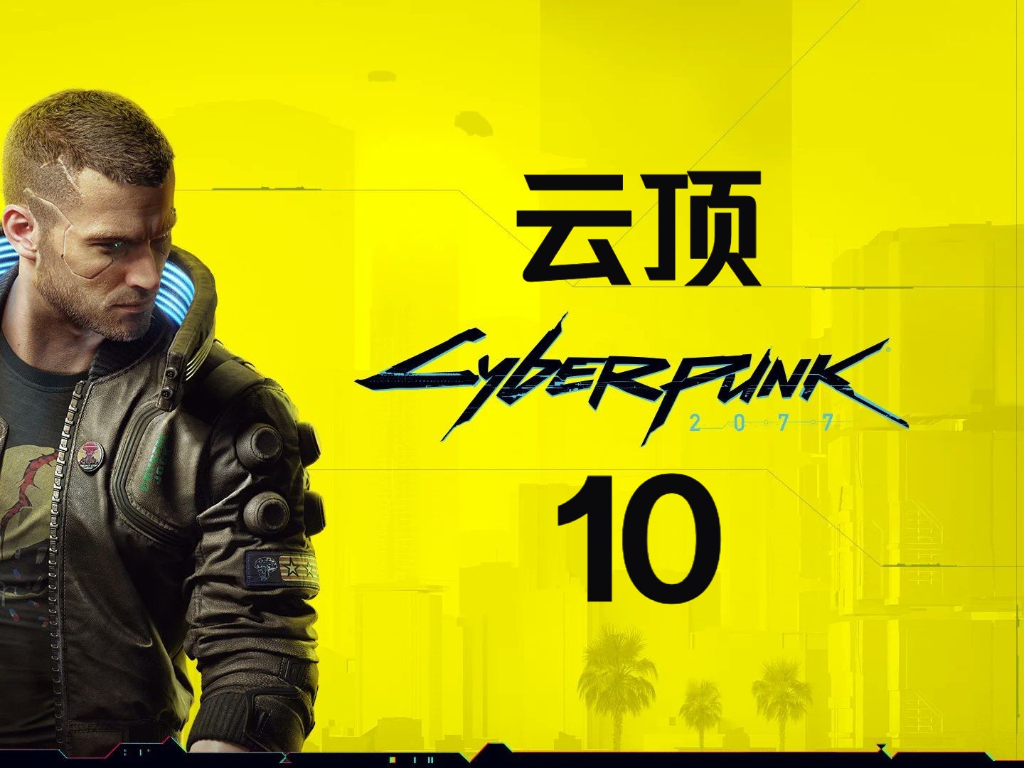 《赛博朋克2077》4k高画质全流程p10云顶