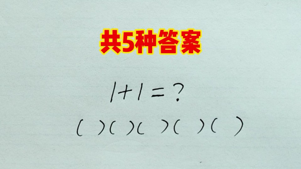 1加1等于几,你能想到5种答案吗?哔哩哔哩bilibili