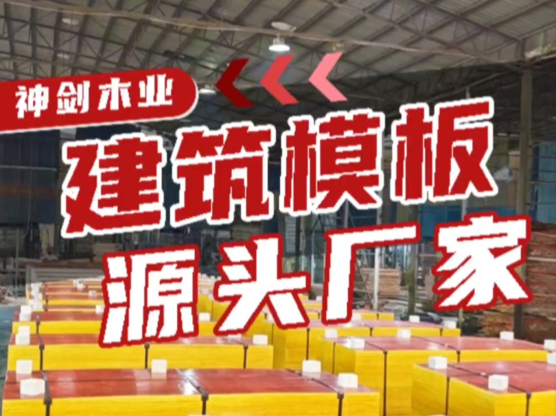 注意看,这里有一家建筑模板厂家!