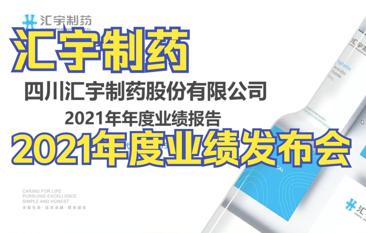 汇宇制药2021年度业绩暨现金分红说明会哔哩哔哩bilibili