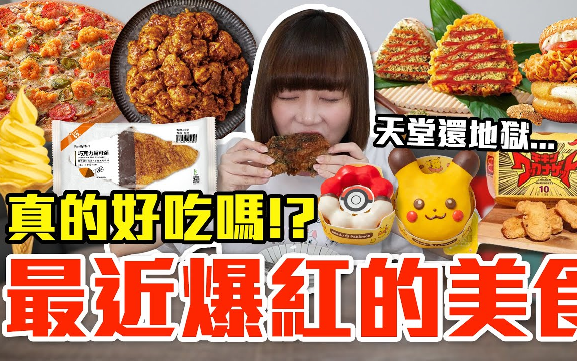 【搬运|Kiki】最近爆红的美食开箱!这些到底有多好吃!?流行好吃吗哔哩哔哩bilibili