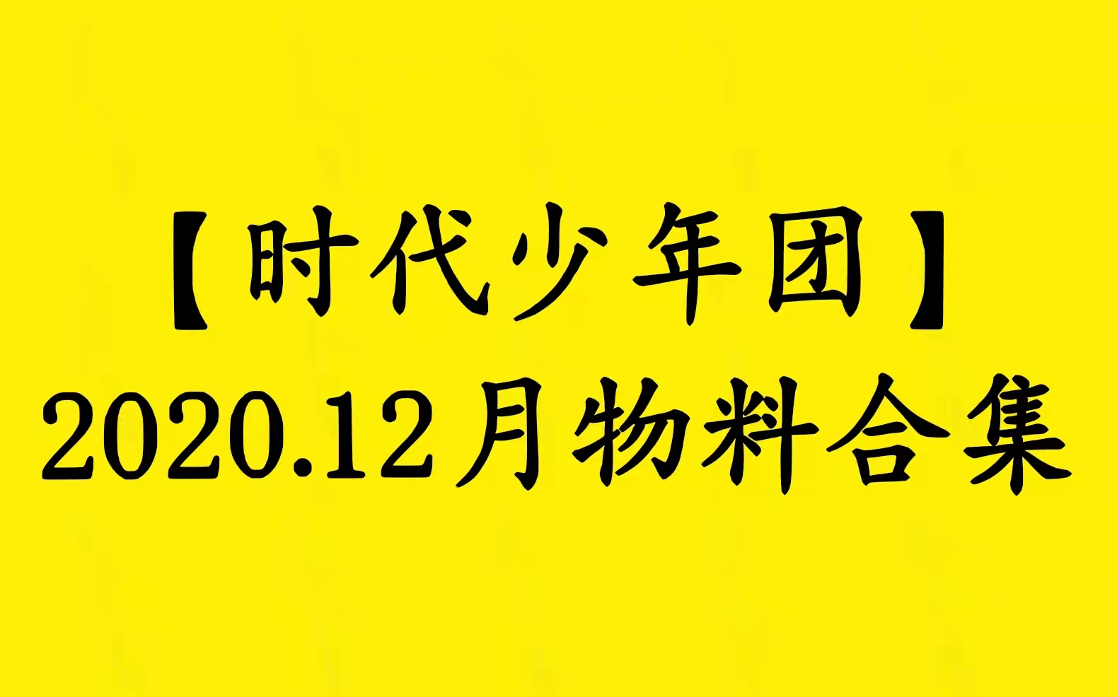 [图]【时代少年团】2020.12月物料合集