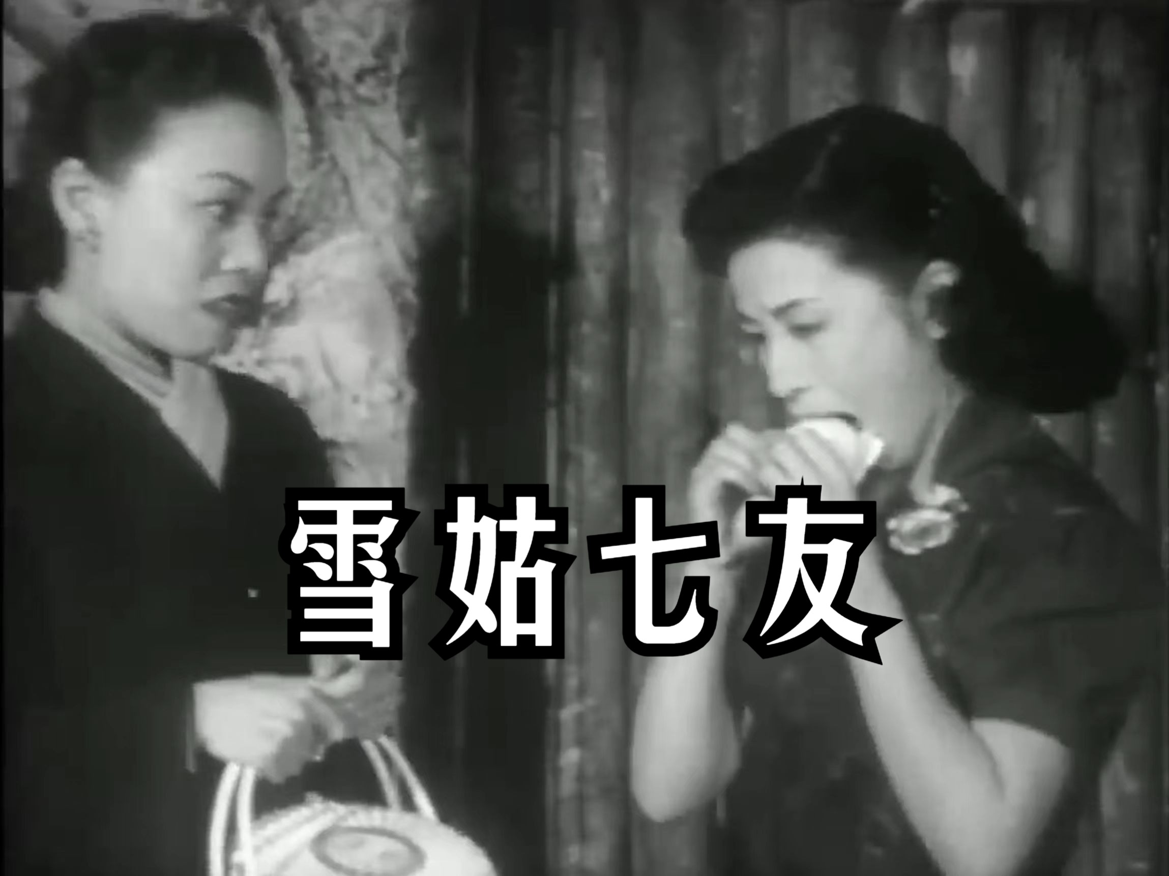 【粤语长片】雪姑七友(1955)[繁中字幕]