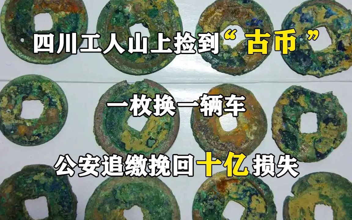 [图]四川工人山上捡到“古币”，一枚换一辆车，公安追缴挽回十亿损失