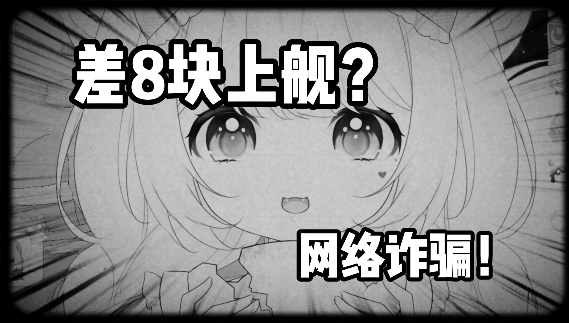 主播V我8块钱上舰?警惕“网络诈骗”!哔哩哔哩bilibili