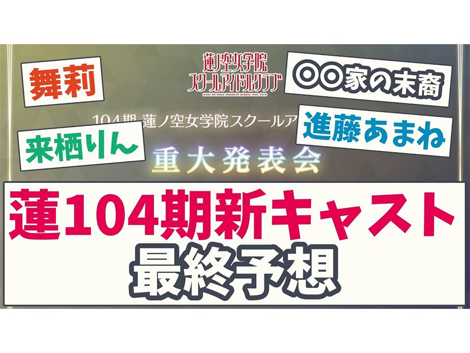 【转载】【原来如此?𐟤”】莲之空104期 新CAST最终预测【5ch讨论板】【莲之空】【LoveLive】【LinkLa】哔哩哔哩bilibili