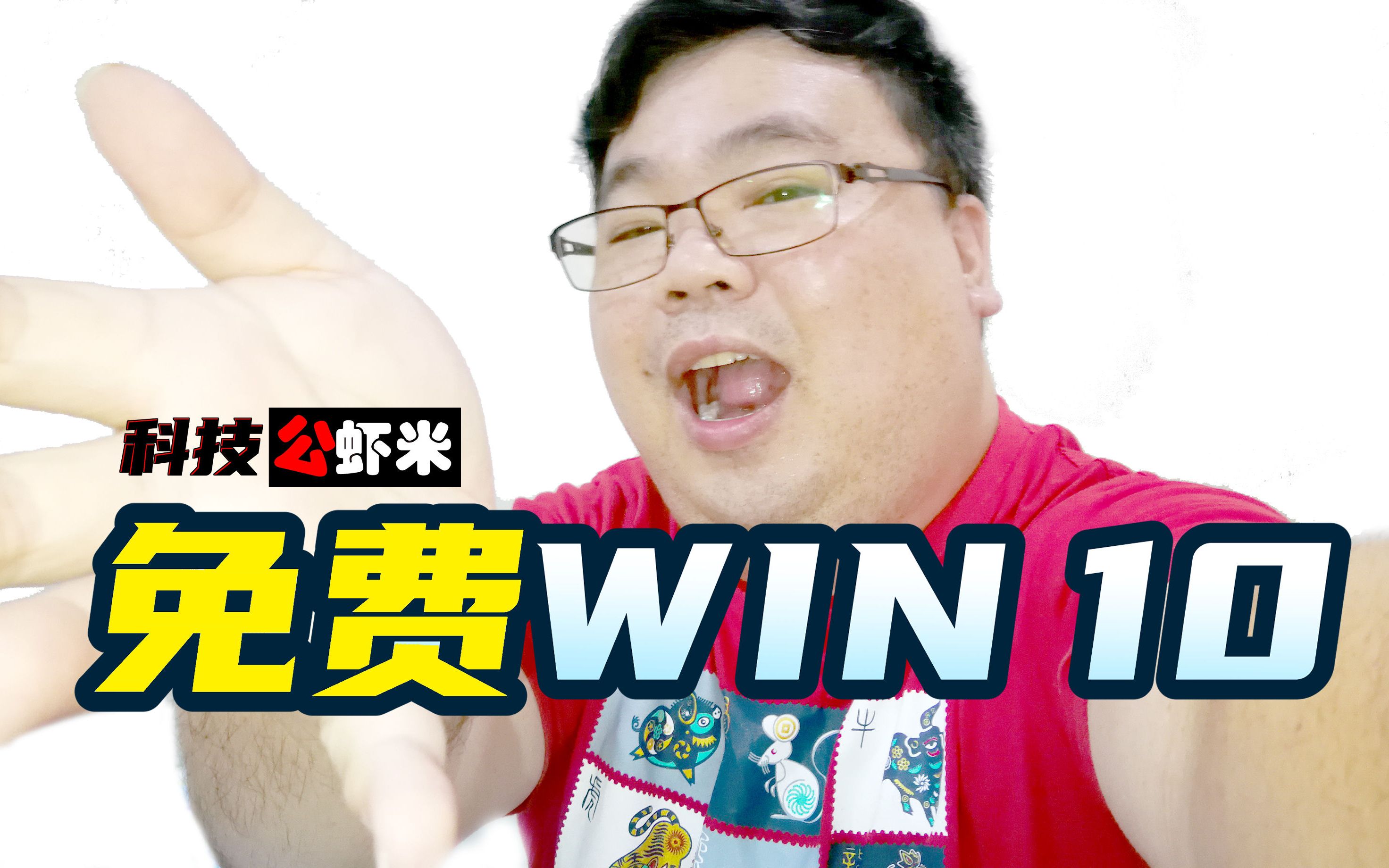 《科技公虾米》免费送你正版 WIN 10哔哩哔哩bilibili