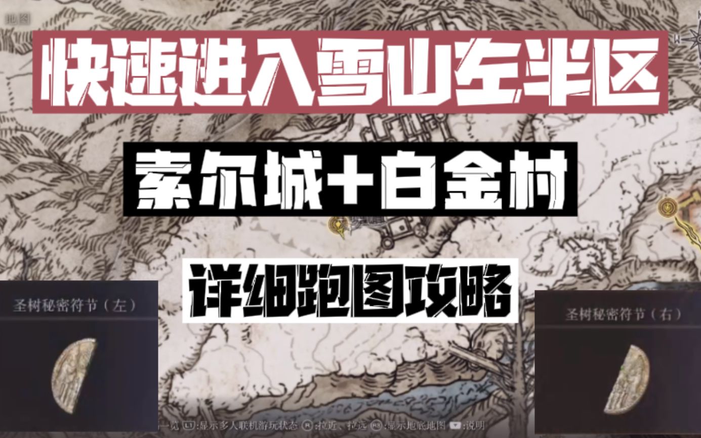 [图]快速进入雪山左区域，雪山索尔城+白金村详细跑图攻略！