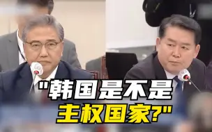 Descargar video: 韩议员质问：韩国是不是主权国家？