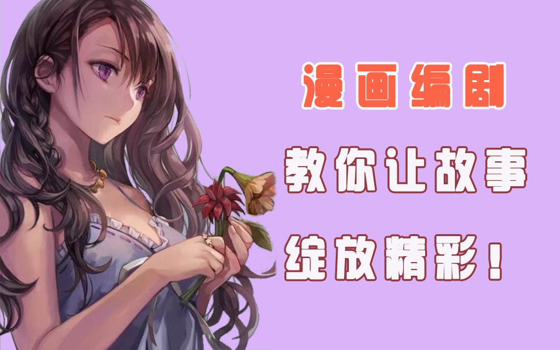 漫画剧本怎么创作?方圆教你构思漫画哔哩哔哩bilibili