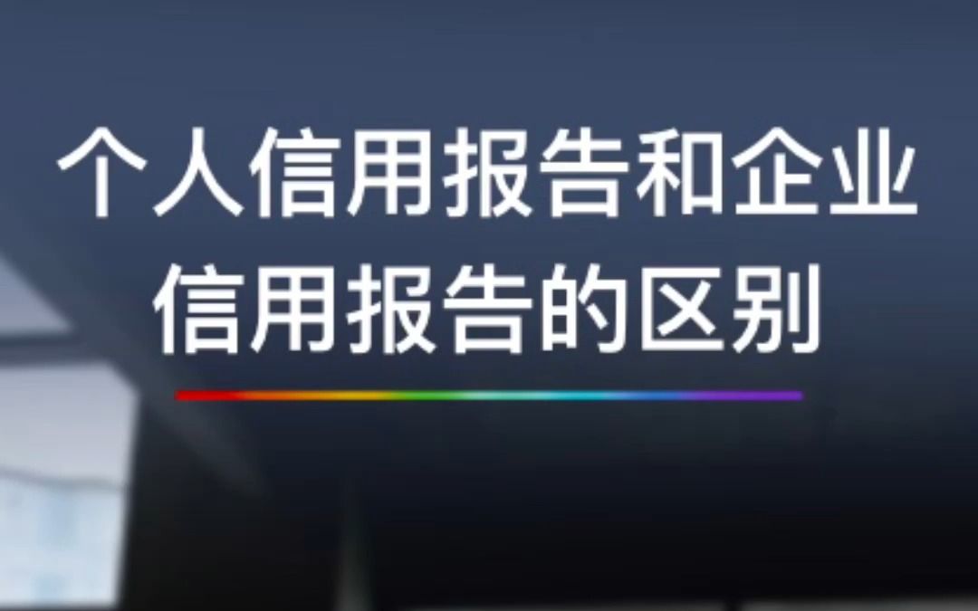 个人信用报告和企业信用报告的区别哔哩哔哩bilibili