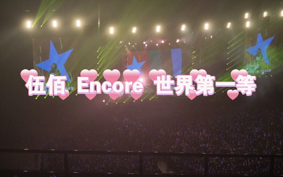 【伍佰 encore 世界第一等】世界第一等!雖然我並不會唱哈哈哈