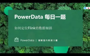 下载视频: 如何定位Flink的数据倾斜