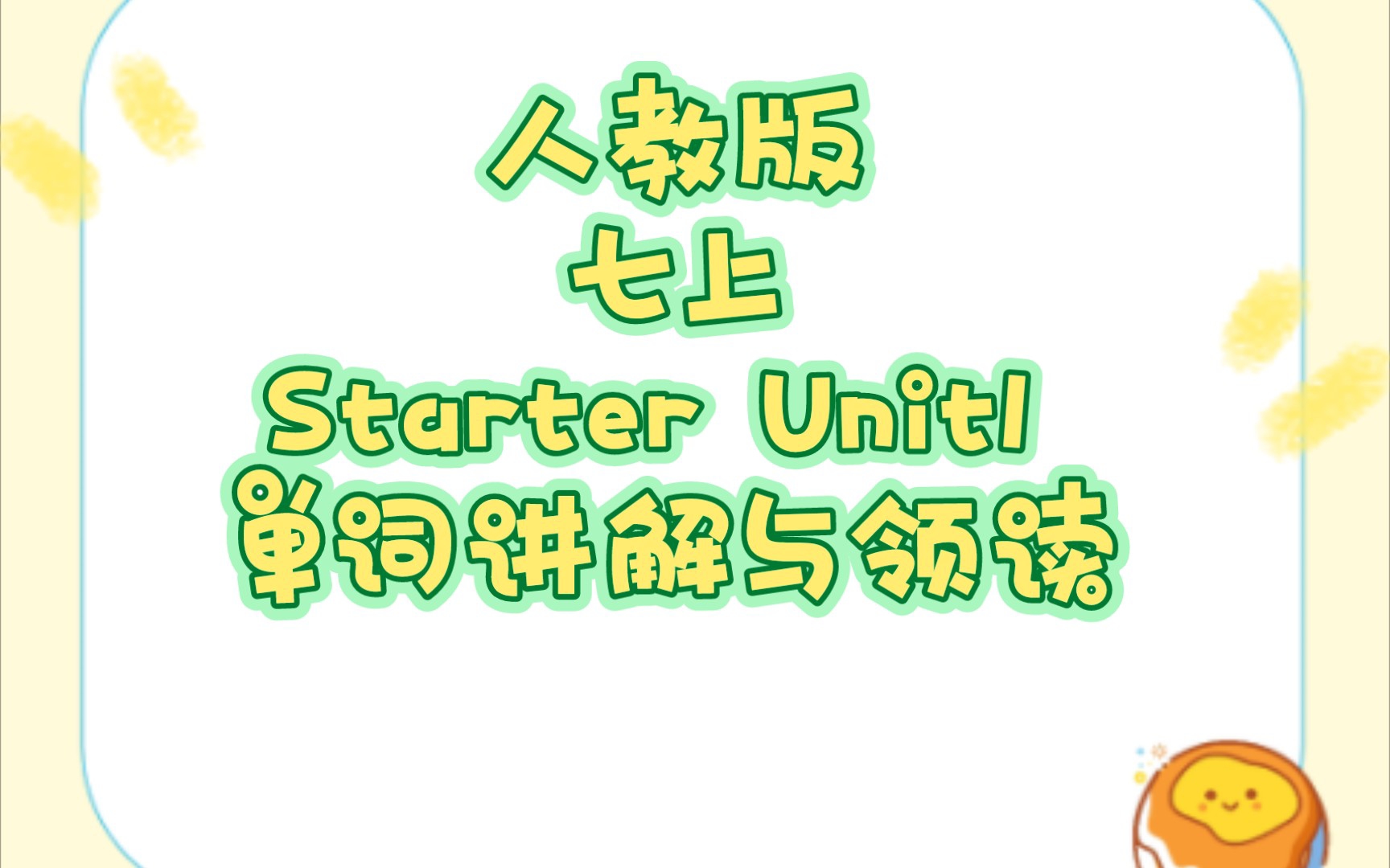 [图]人教版英语七年级上册Starter Unit1 单词讲解与领读