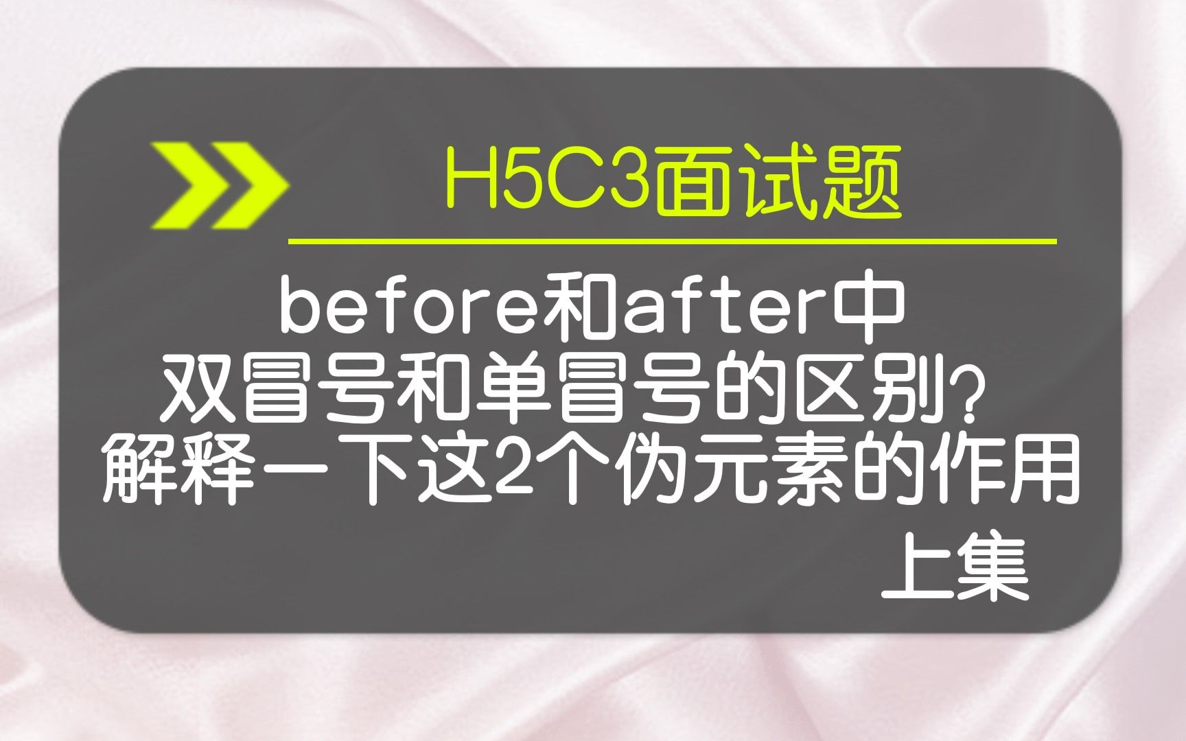 【H5C3面试题】before和after中双冒号和单冒号有什么区别?解释一下这2个伪元素的作用 上集哔哩哔哩bilibili