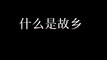 [图]你心中的故乡是什么样？