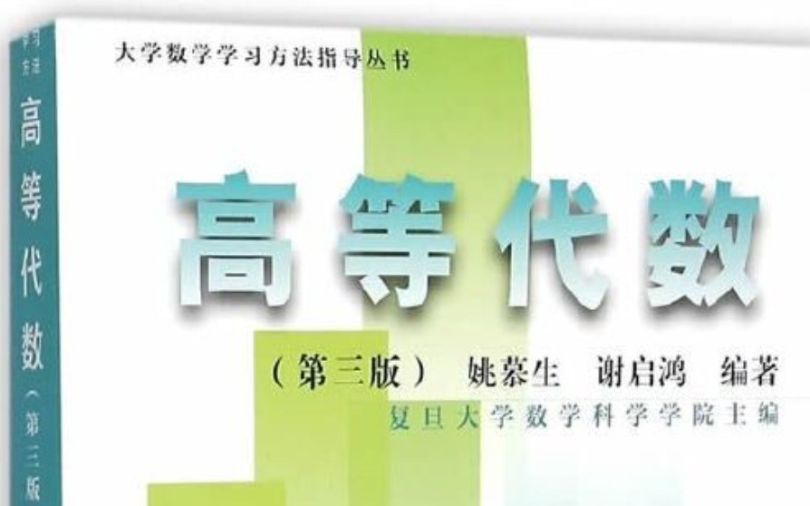 [图]高等代数白皮书课后习题讲解第一章课后习题（姚慕生 谢启鸿老师主编）