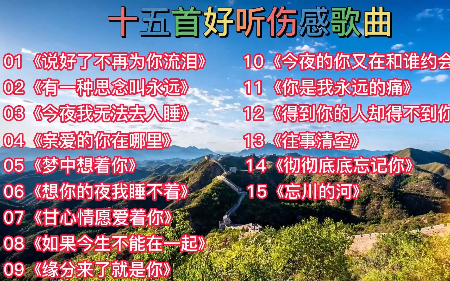 十五首好听伤感歌曲《说好了不再为你流泪》《有一种思念叫永远》