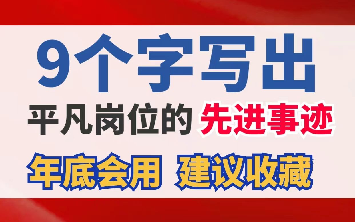 年底必用的先进事迹材料!建议收藏!主页有一小时详细讲解原片,既要低头干活也要抬头看路,忙乎一年给自己争取一个荣誉哔哩哔哩bilibili