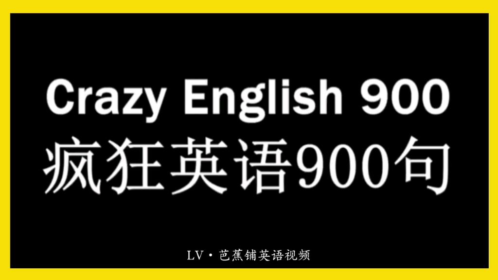 [图]疯狂英语900句（一）