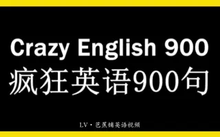 英语900句 哔哩哔哩 Bilibili 英语900句 哔哩哔哩 Bilibili