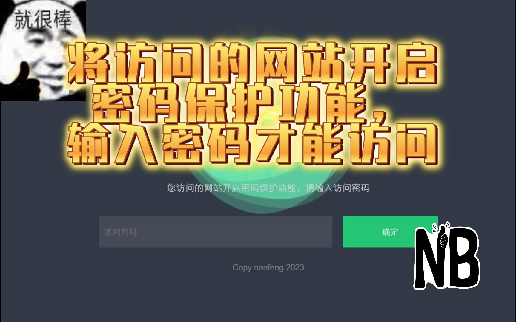 【源码分享】将访问的网站开启密码保护功能,输入访问密码才能访问