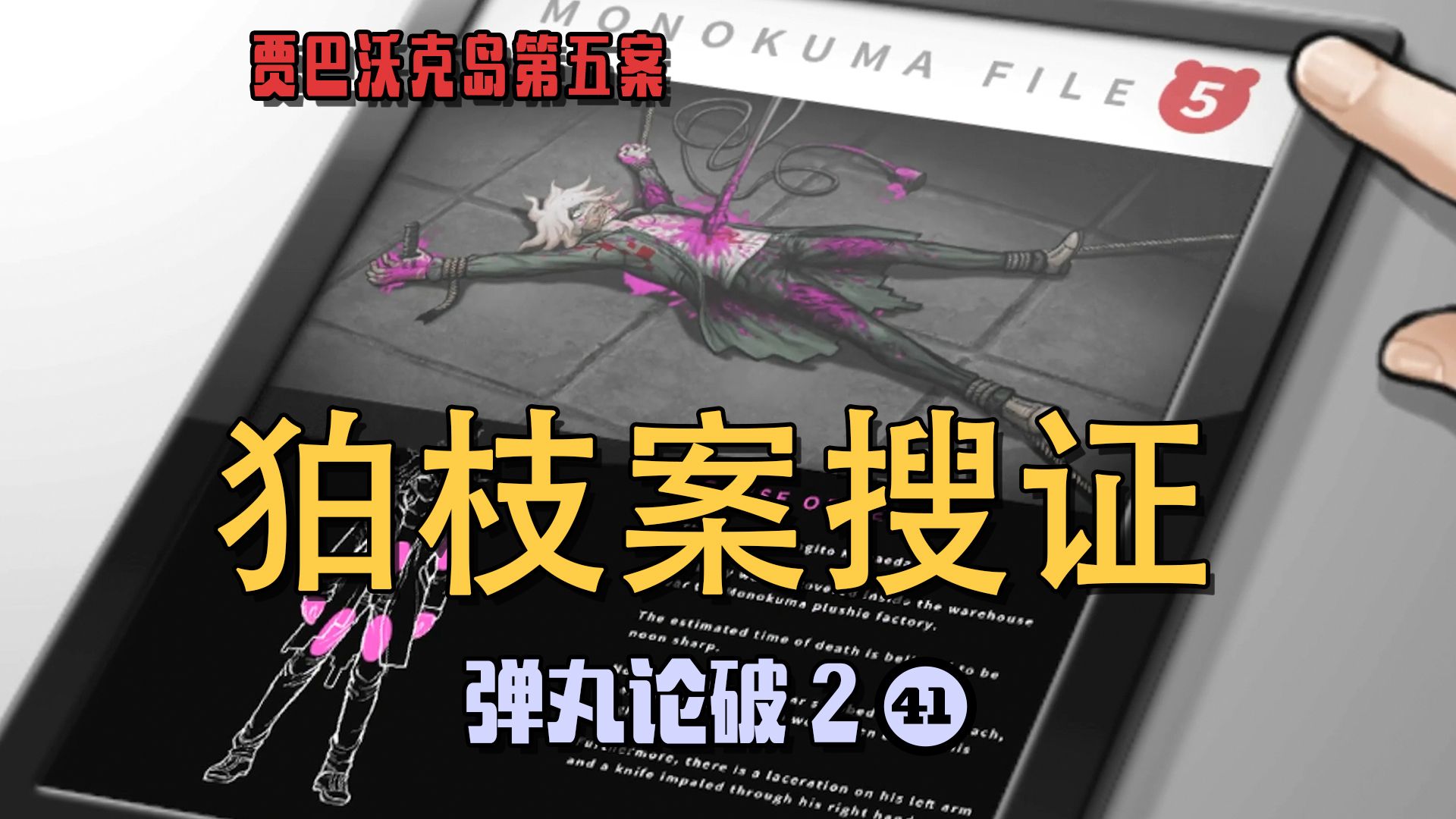 【弹丸论破二:41】狛枝案搜证,超高校级的欺诈师哔哩哔哩bilibili