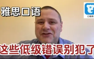 Video herunterladen: 雅思口语：别再说了‼️