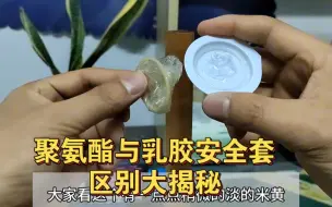 聚氨酯安全套避孕套开箱试验测试科普与乳胶橡胶区别大揭秘女用预防艾滋病套子外卖小哥黄一鸣硬核力艾滋病患者传播途径英文单词初期前兆硬核科普信息化知识细节材料介绍一下