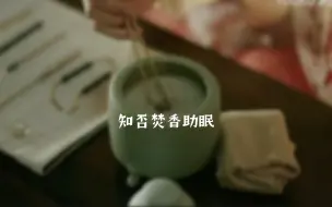 下载视频: 知否焚香助眠——环境音➕少量人声