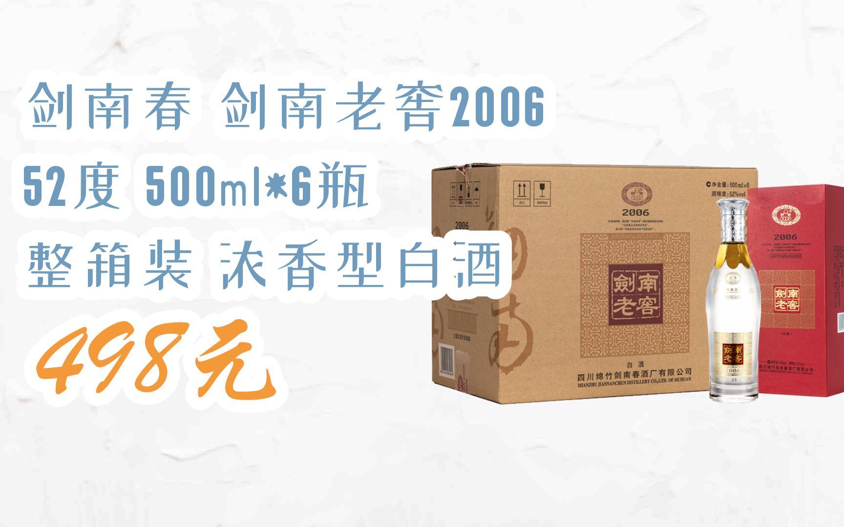 【京东搜 福利大红包585 领福利】 剑南春 剑南老窖2006 52度 500ml*6