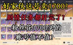 Download Video: 粉丝花1700买的账号值不值？探索度有点高啊