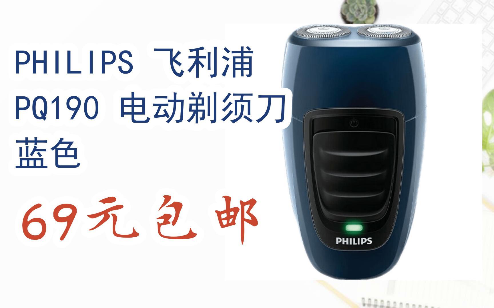 【优惠好助手】philips 飞利浦 pq190 电动剃须刀 蓝色 69元包邮