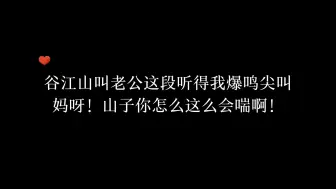 谷江山一句“老公”钓得我嘴角疯狂飞起😍