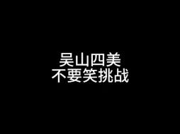 Télécharger la video: 【盗墓笔记团建】唱歌憋笑挑战